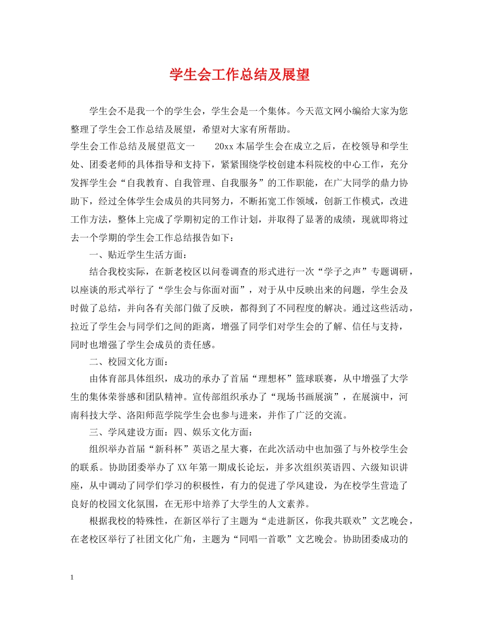 学生会工作总结及展望 _第1页