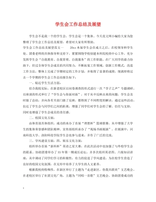 学生会工作总结及展望 