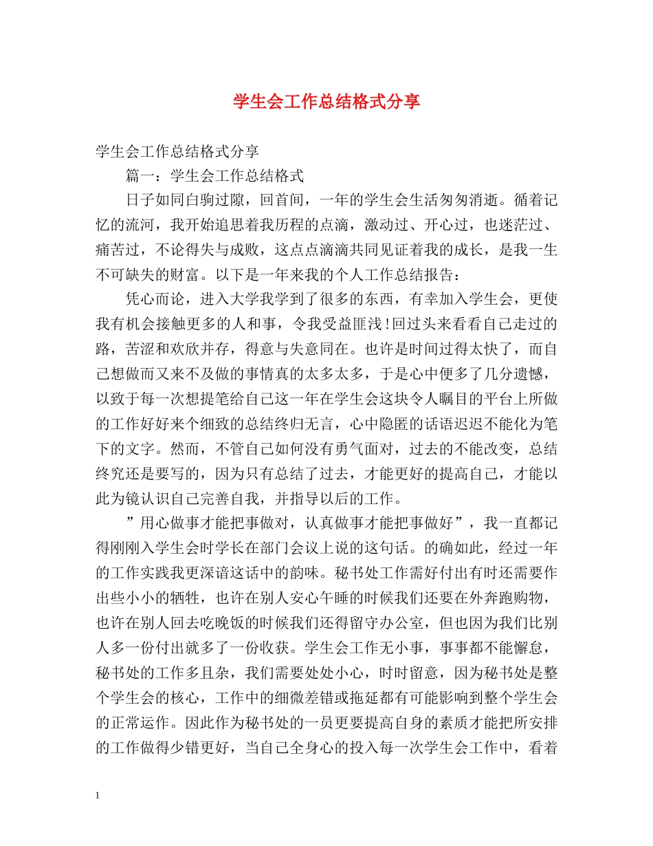 学生会工作总结格式分享 _第1页