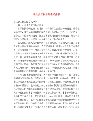 学生会工作总结格式分享 