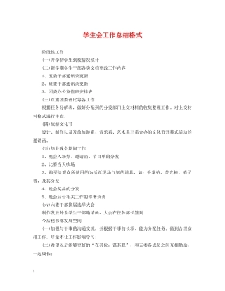 学生会工作总结格式2 