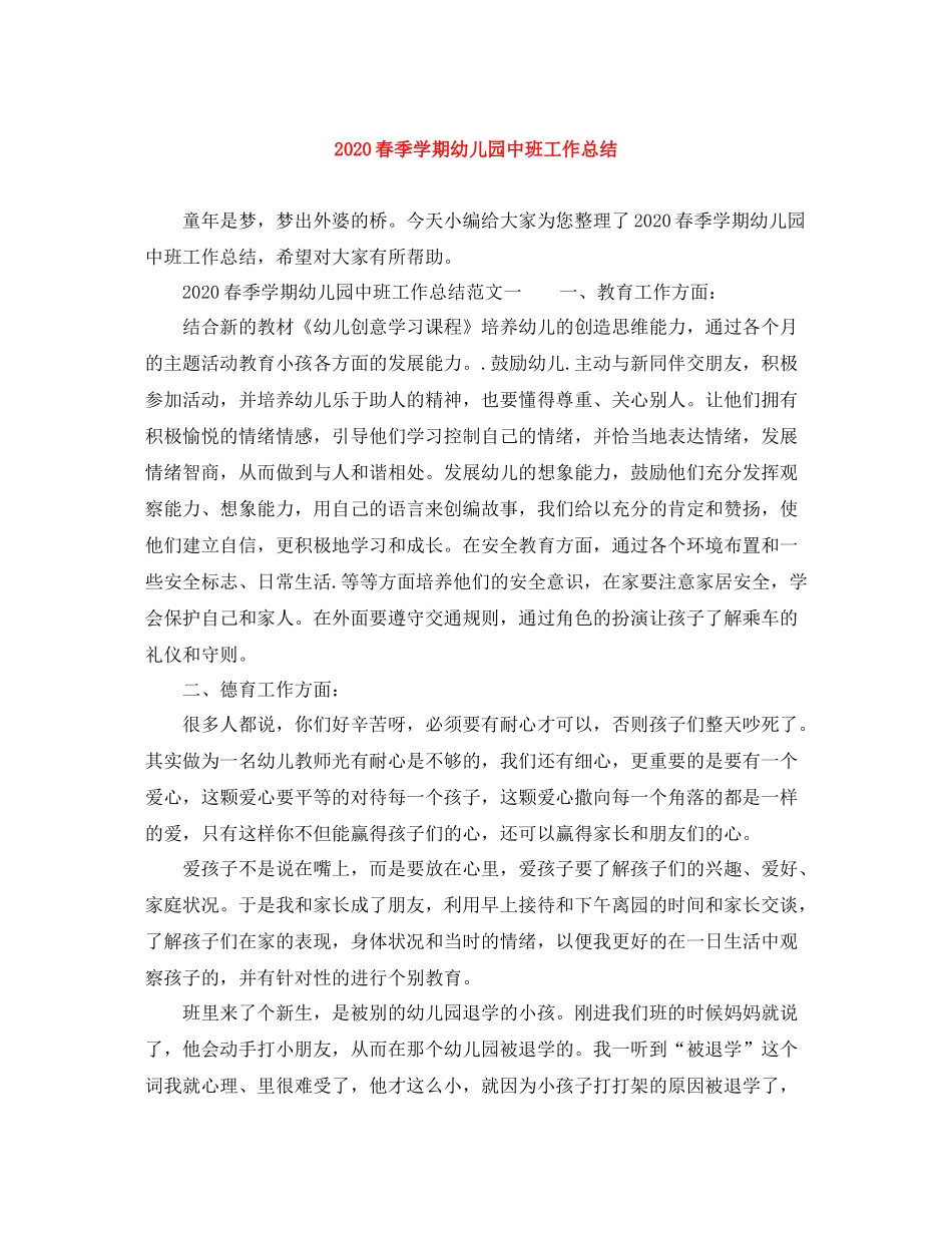 春季学期幼儿园中班工作总结_第1页
