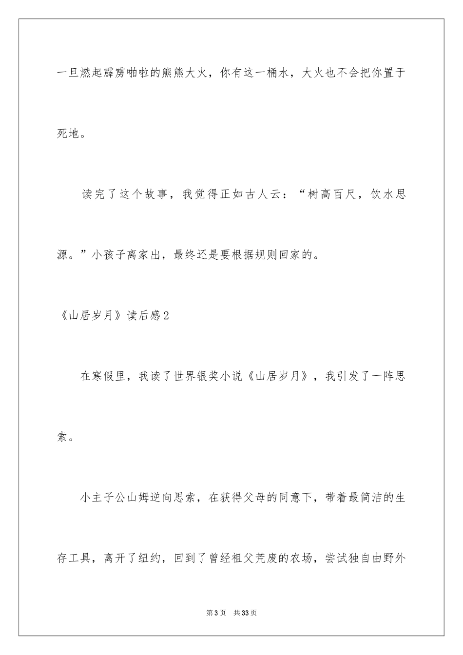 2024《山居岁月》读后感_第3页
