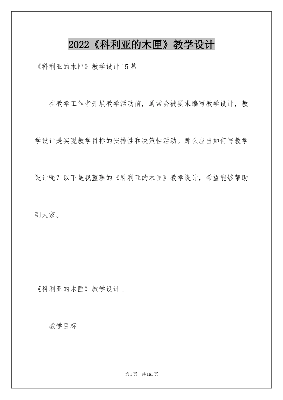 2024《科利亚的木匣》教学设计_5_第1页