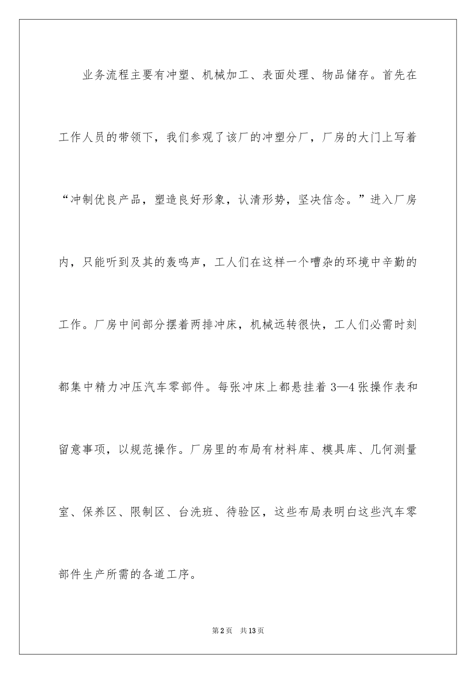 2024企业参观的实习报告_第2页