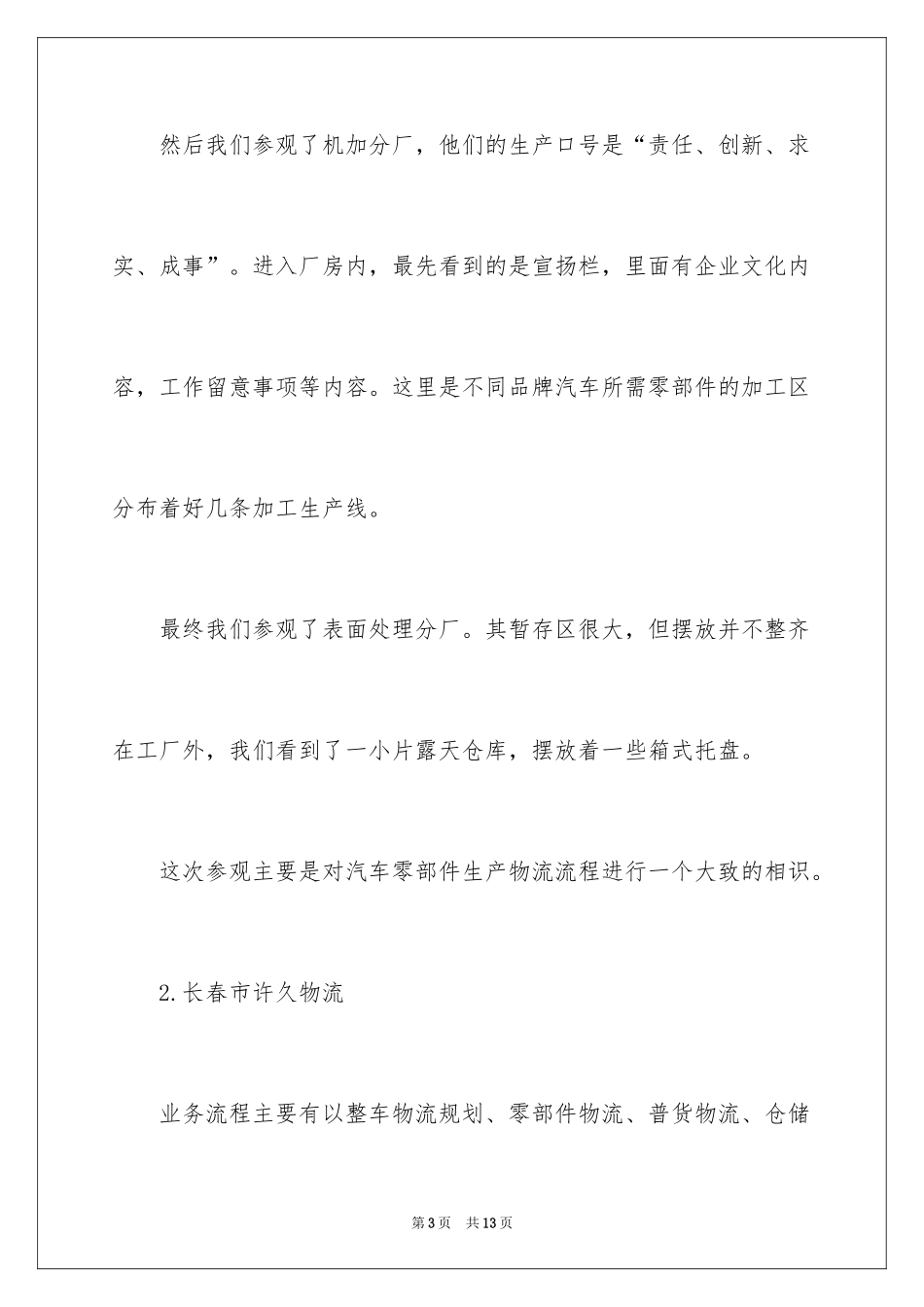 2024企业参观的实习报告_第3页