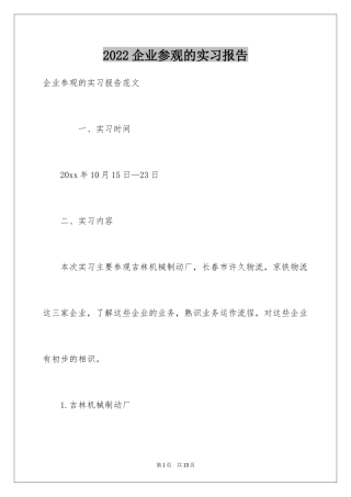 2024企业参观的实习报告
