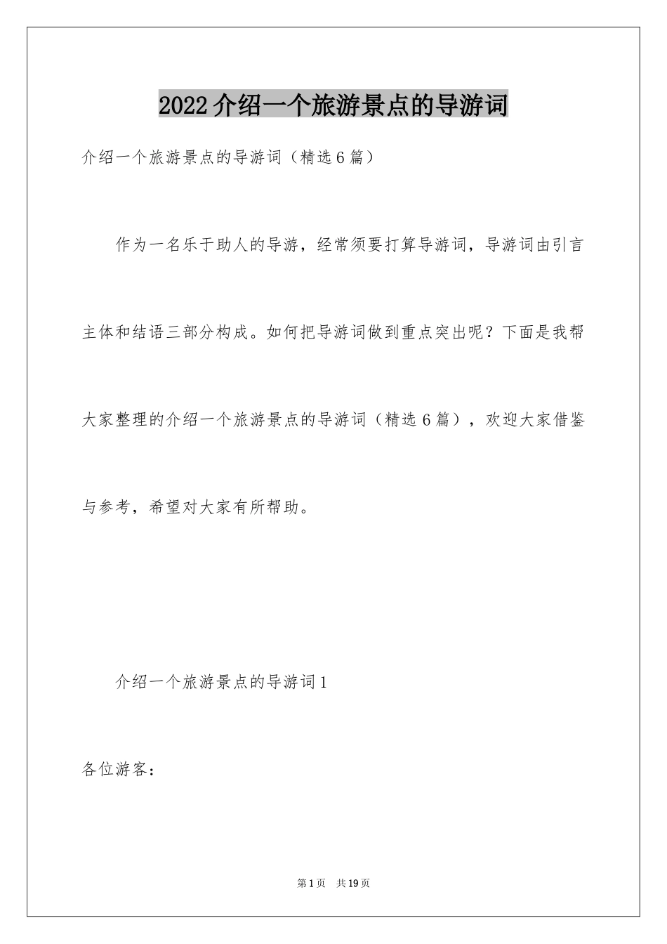 2024介绍一个旅游景点的导游词_第1页