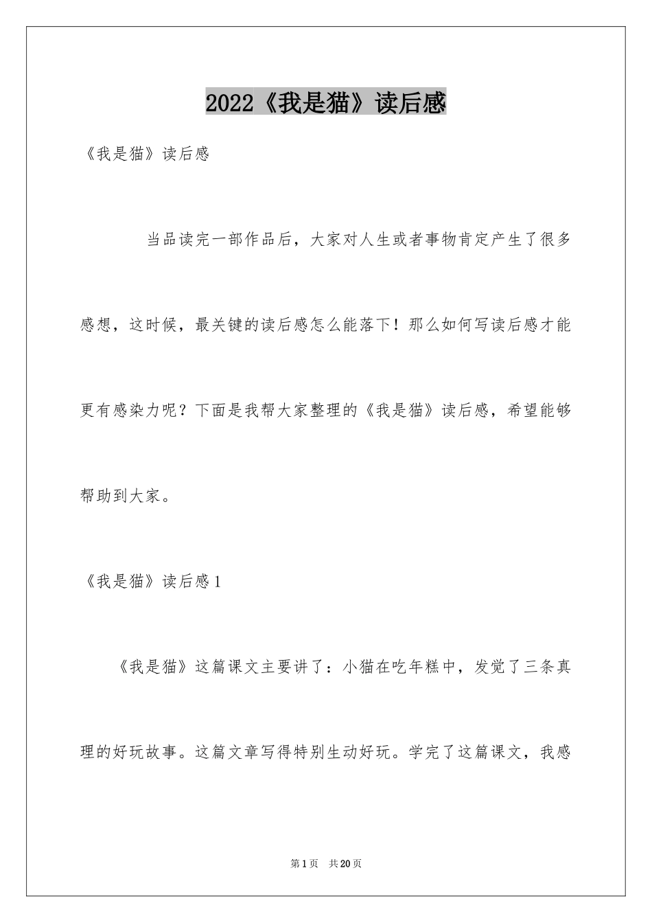 2024《我是猫》读后感_11_第1页