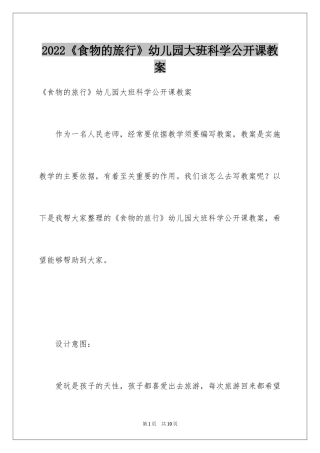 2024《食物的旅行》幼儿园大班科学公开课教案