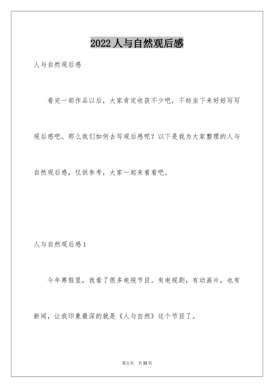 2024人与自然观后感_5_第1页