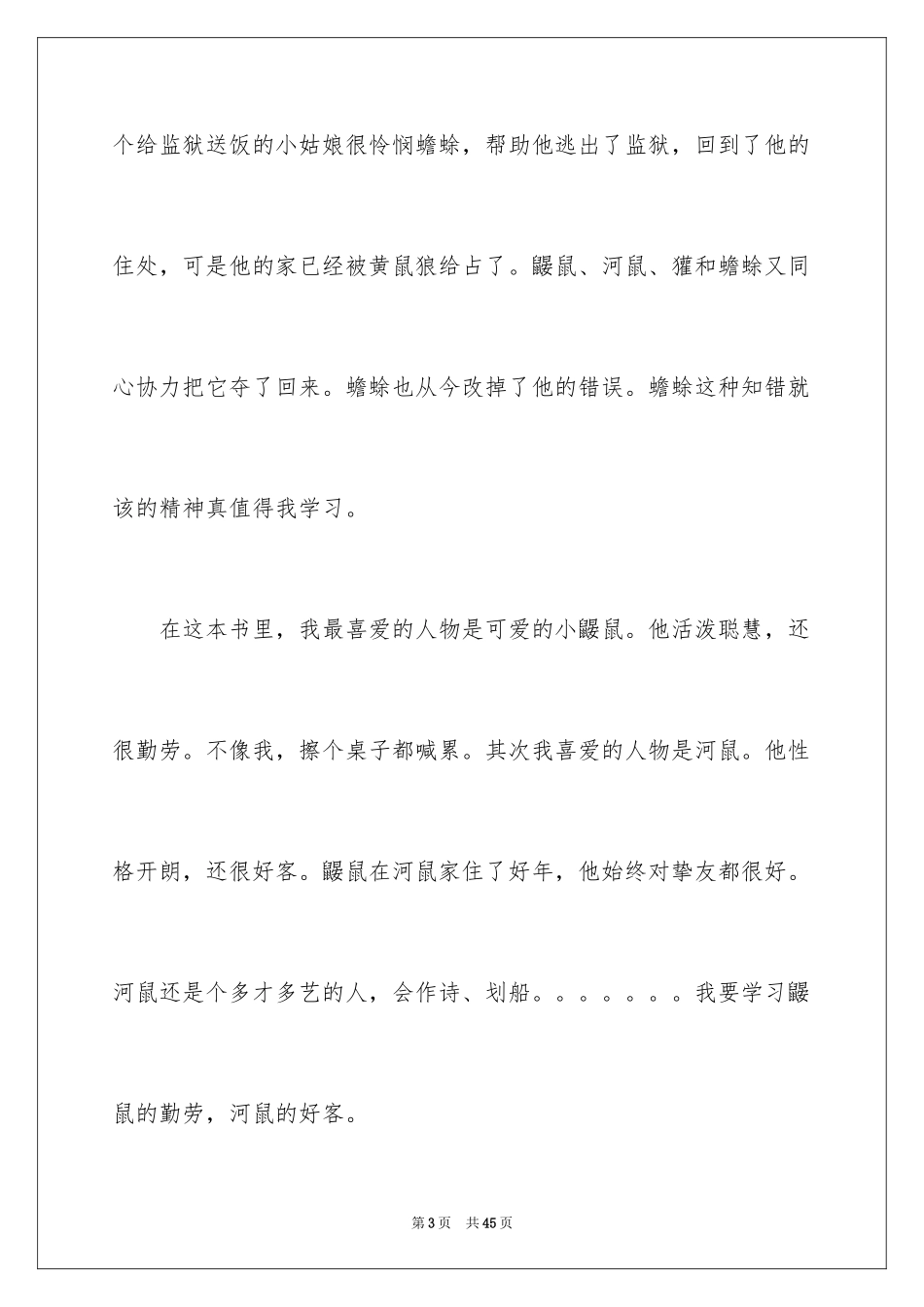 2024《柳林风声》读后感_18_第3页