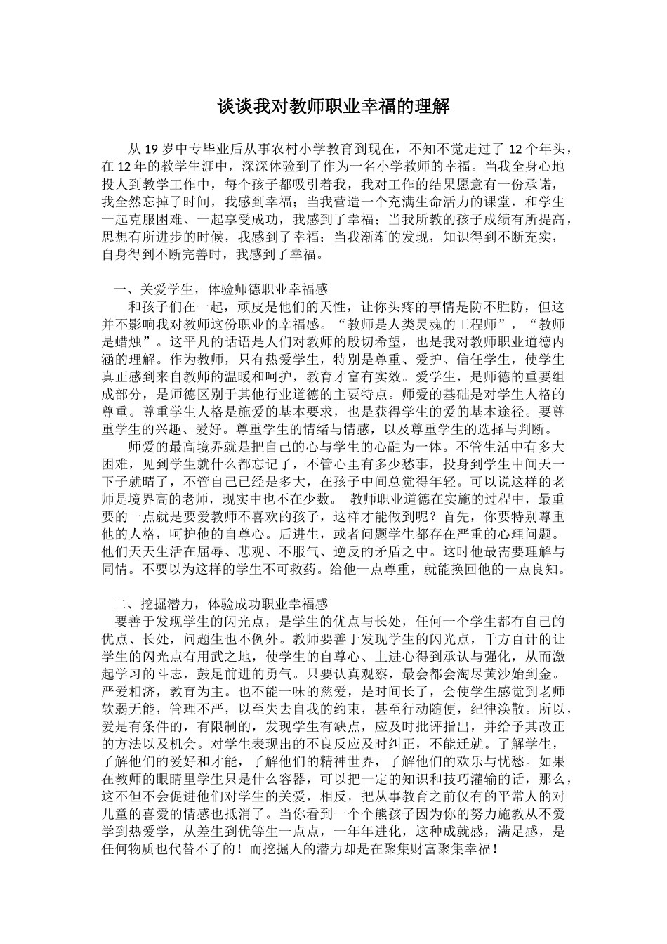 请谈谈我对教师职业幸福的理解_第1页