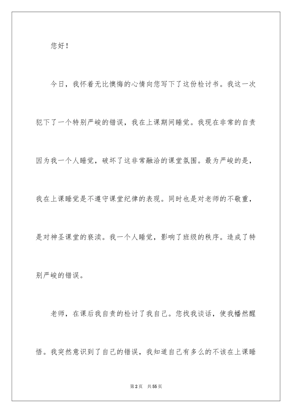 2024上课睡觉检讨书_17_第2页
