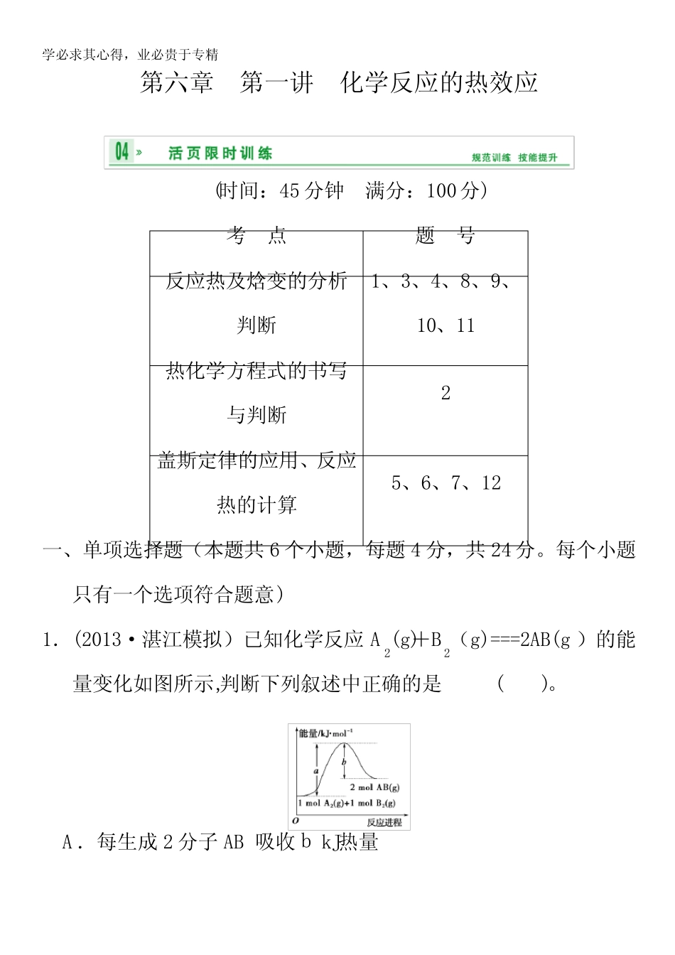 高三化学(广东版)一轮复习规范训练章化学反应的热效应_第1页