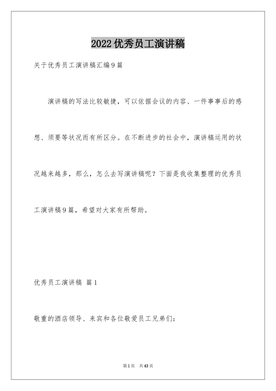 2024优秀员工演讲稿_1307_第1页