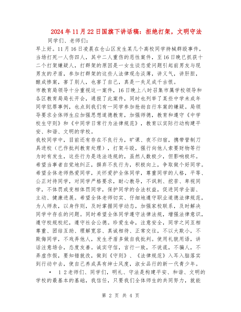 2024年11月22日国旗下讲话稿：拒绝打架-文明守法_第2页