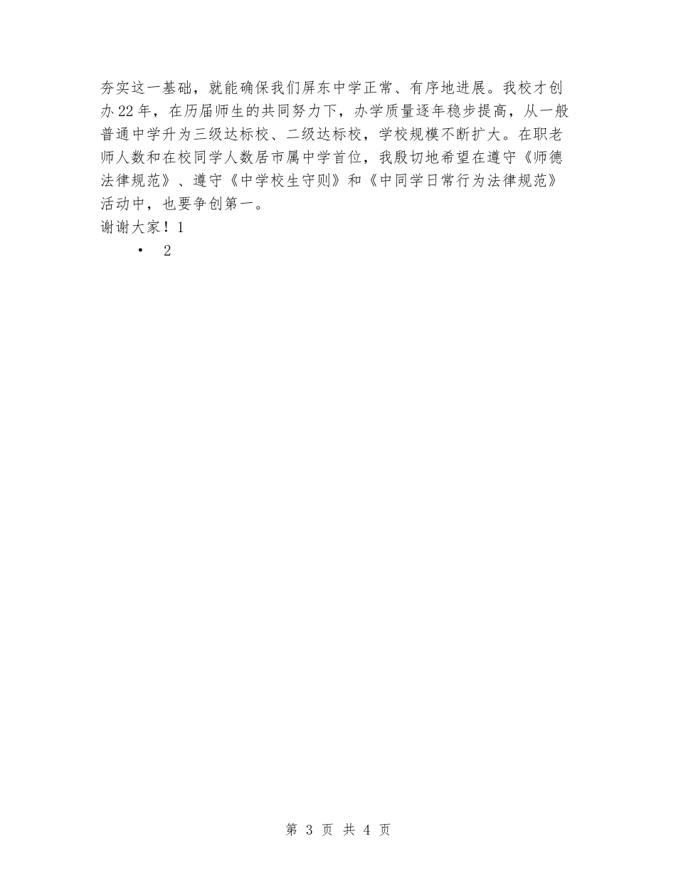2024年11月22日国旗下讲话稿：拒绝打架-文明守法_第3页