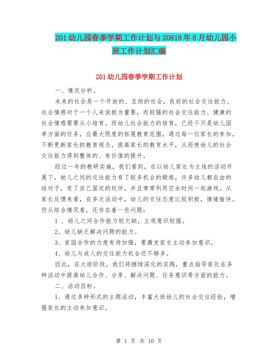 201幼儿园春季学期工作计划与20818年8月幼儿园小班工作计划汇编_第1页