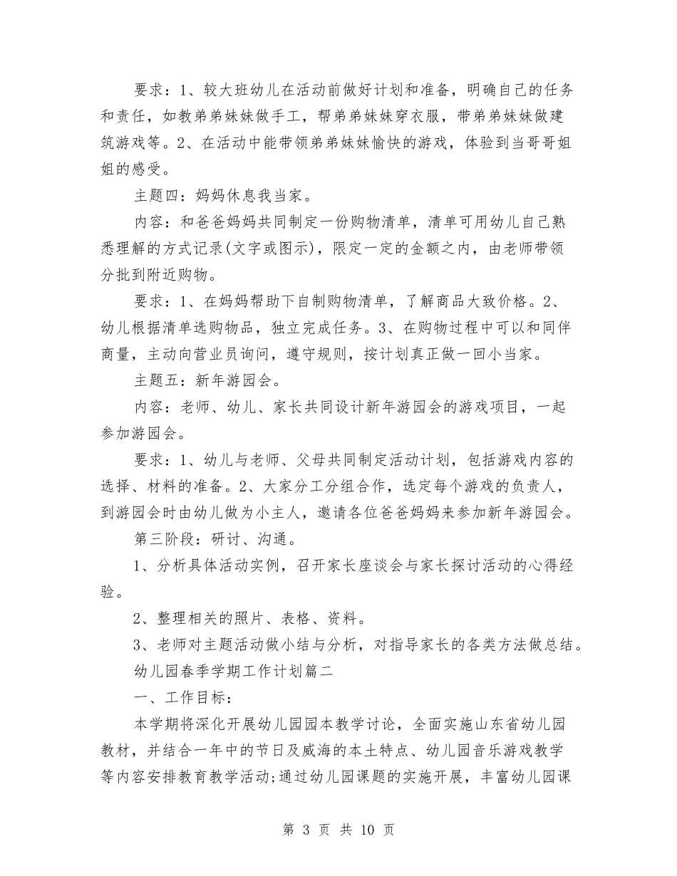 201幼儿园春季学期工作计划与20818年8月幼儿园小班工作计划汇编_第3页