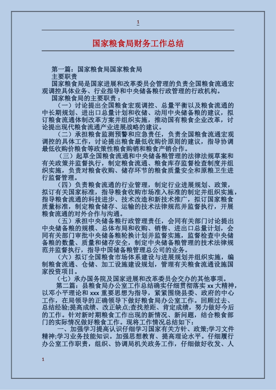 国家粮食局财务工作总结_第1页