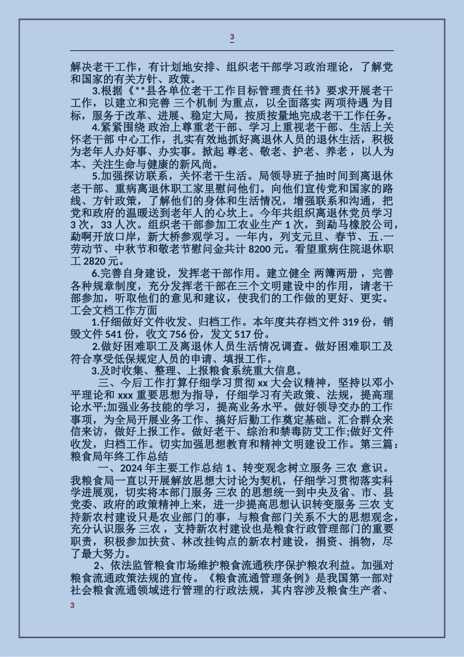 国家粮食局财务工作总结_第3页