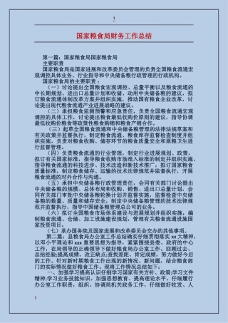 国家粮食局财务工作总结