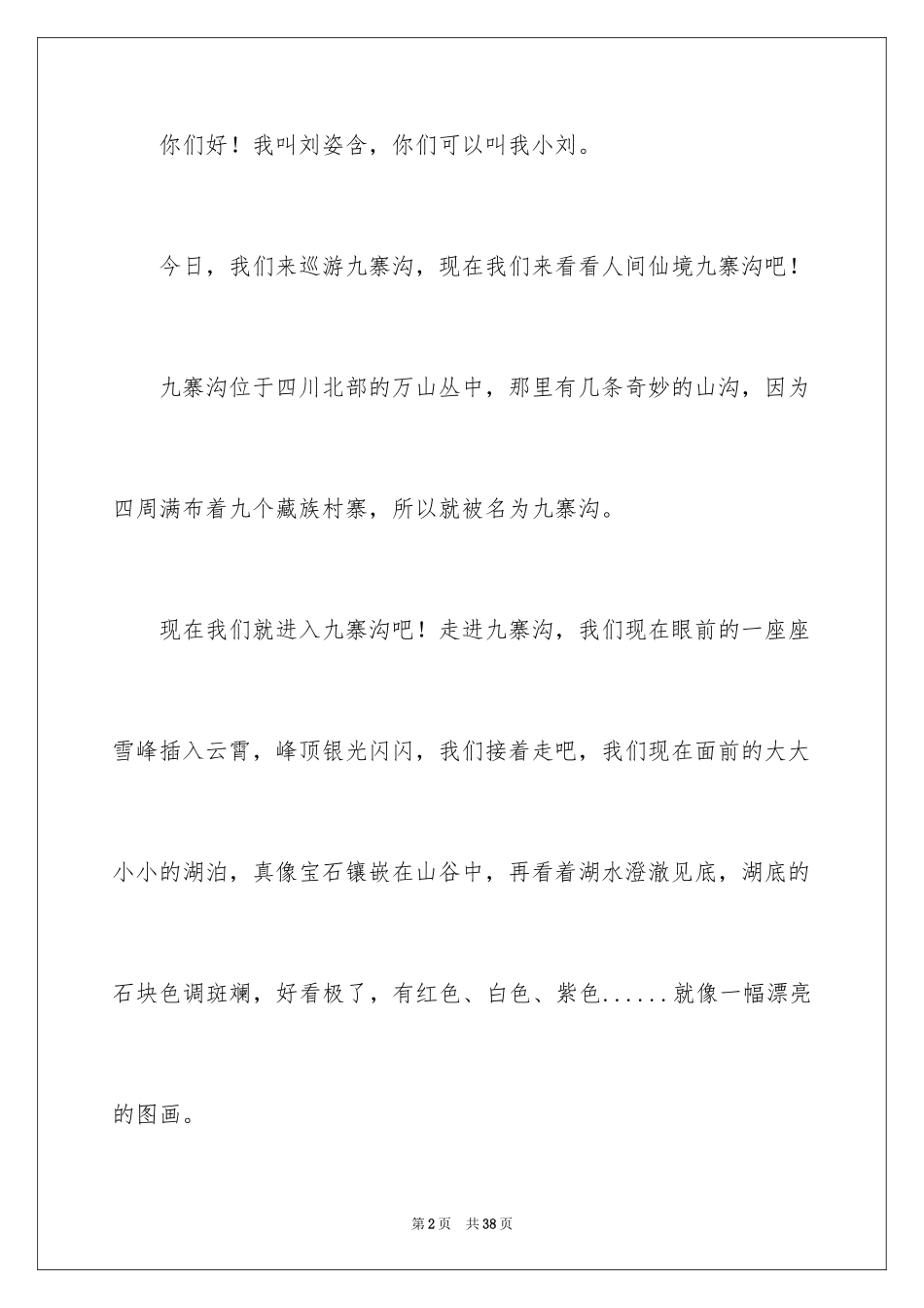 2024介绍九寨沟的导游词_第2页