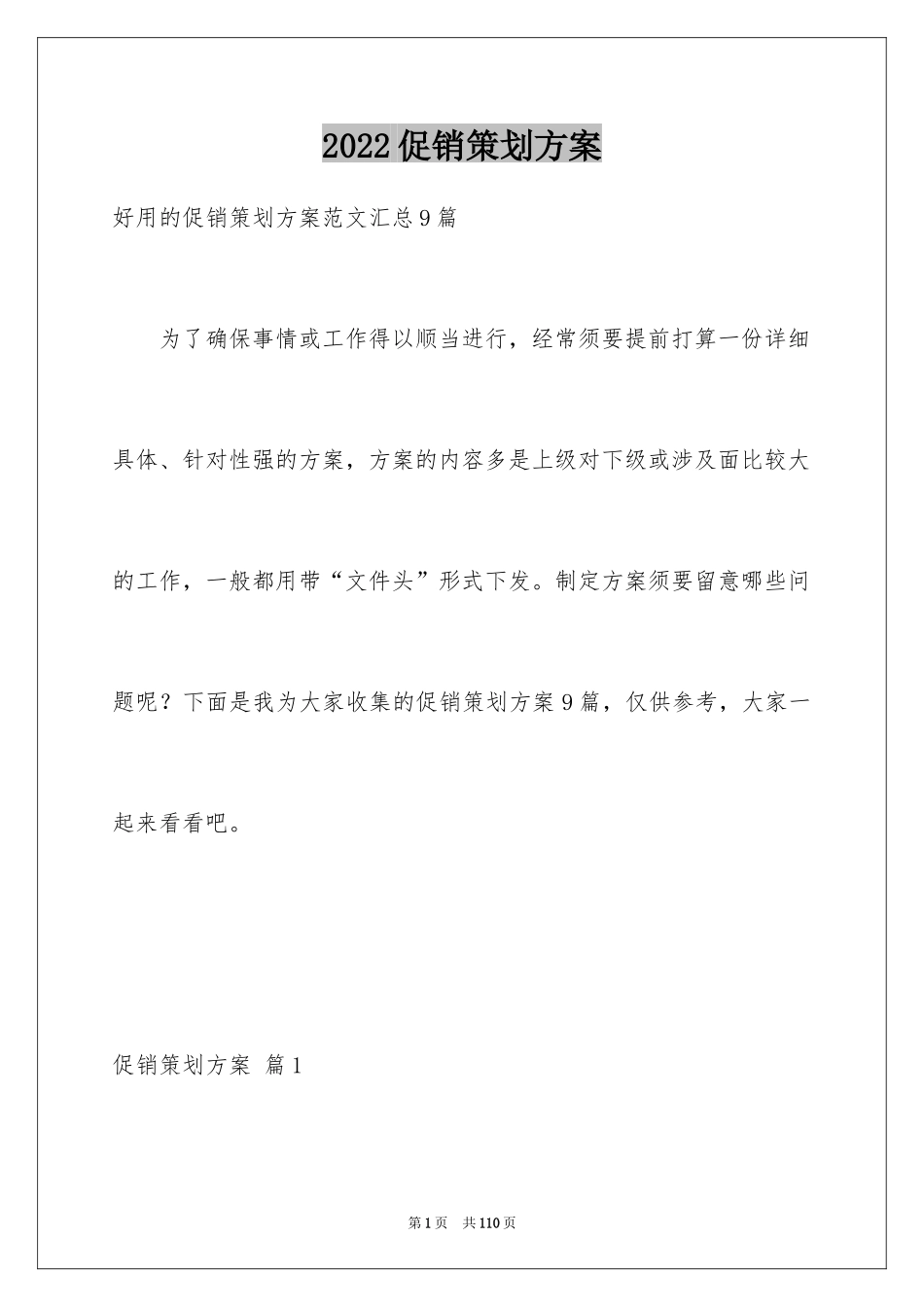 2024促销策划方案_35_第1页