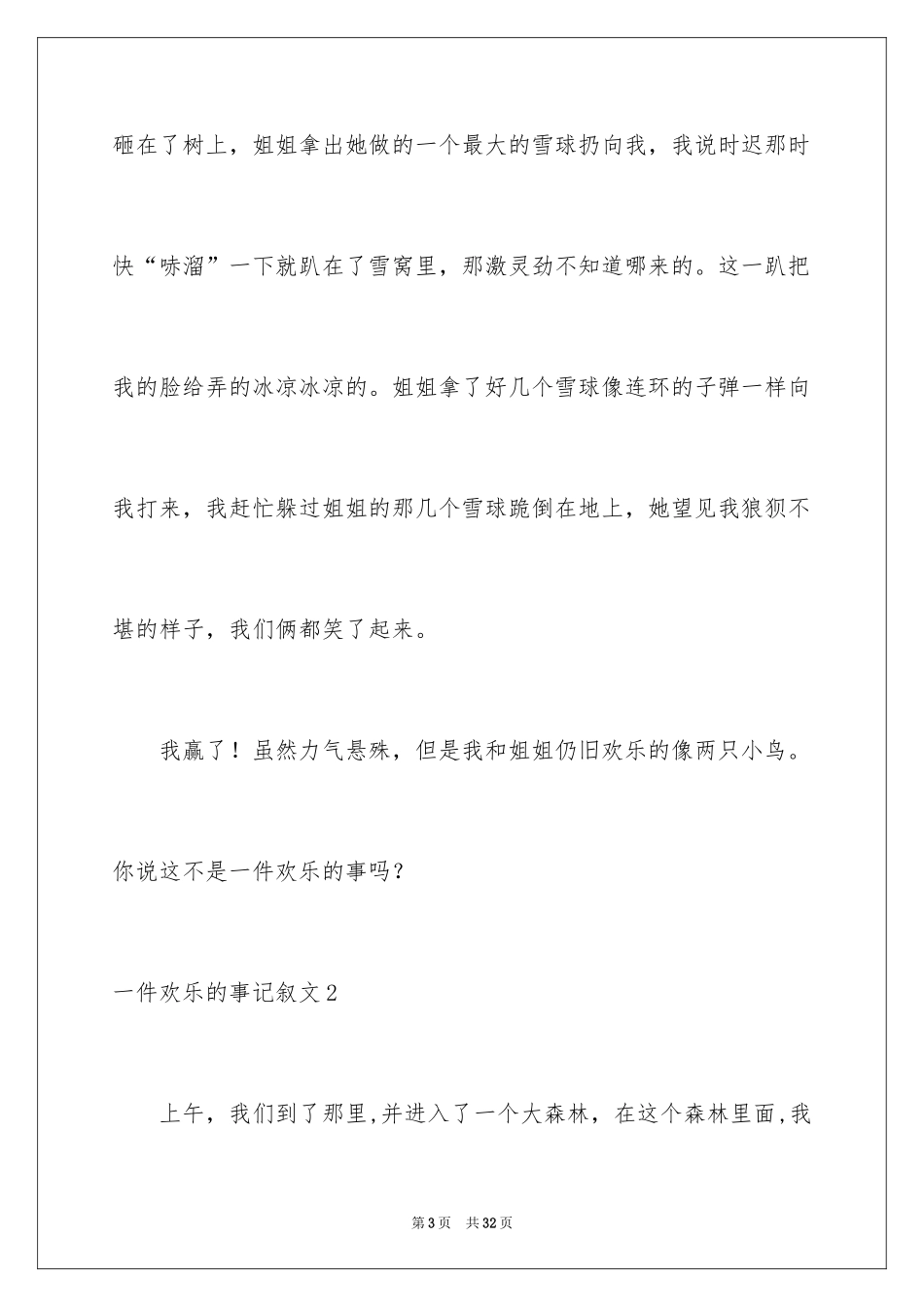 2024一件快乐的事记叙文_9_第3页