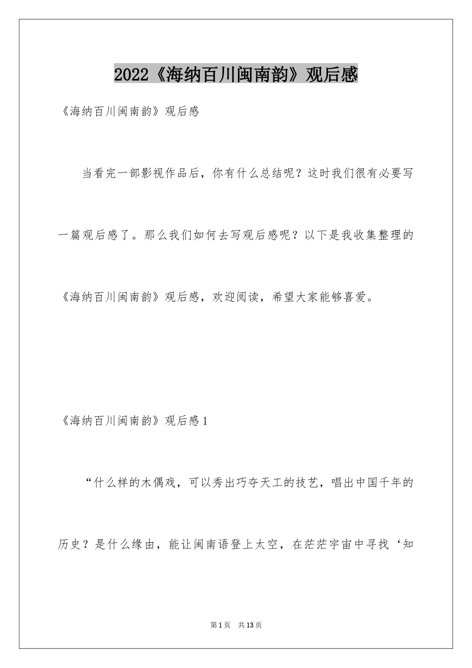 2024《海纳百川闽南韵》观后感_第1页