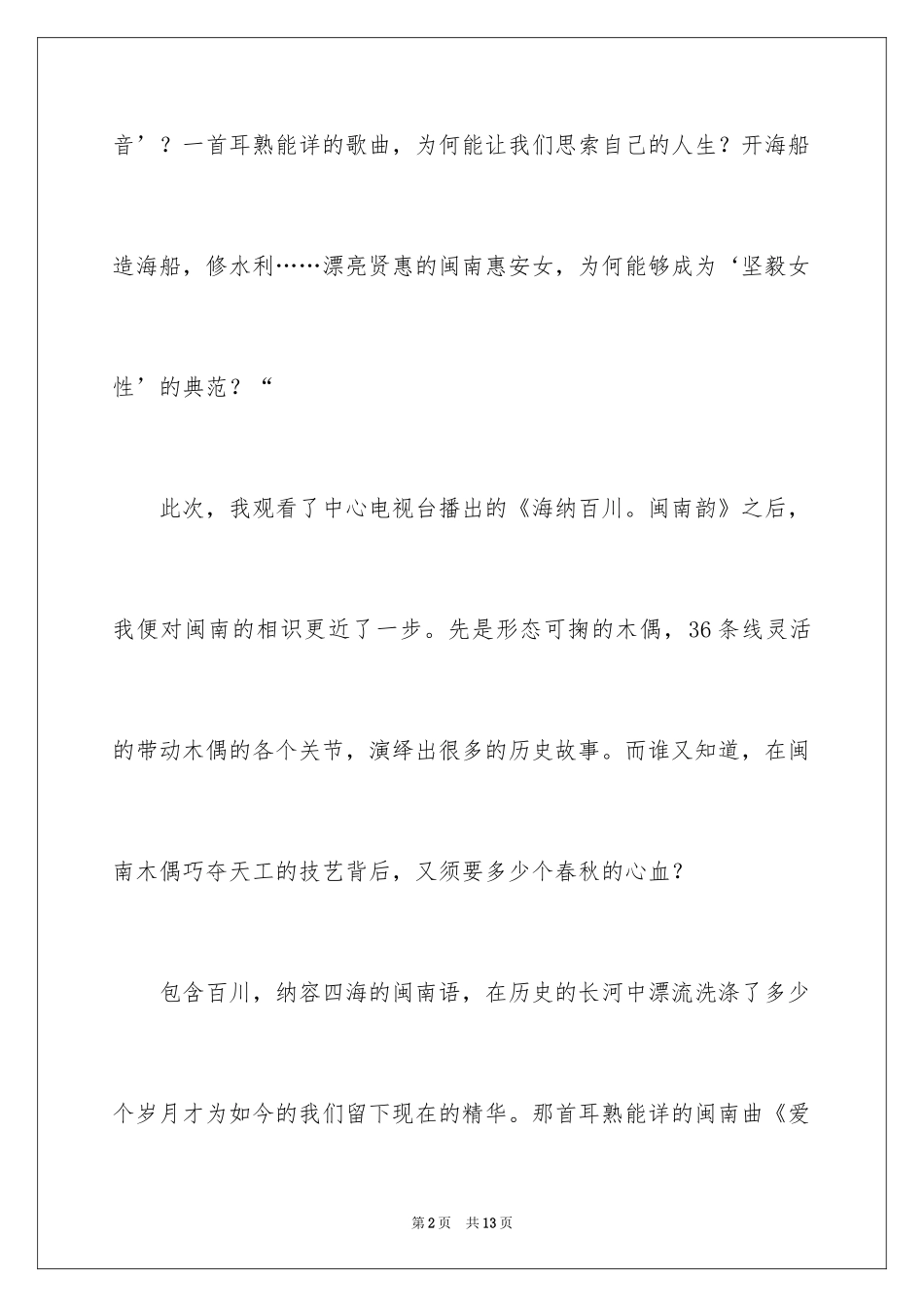 2024《海纳百川闽南韵》观后感_第2页