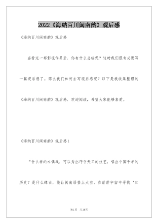 2024《海纳百川闽南韵》观后感