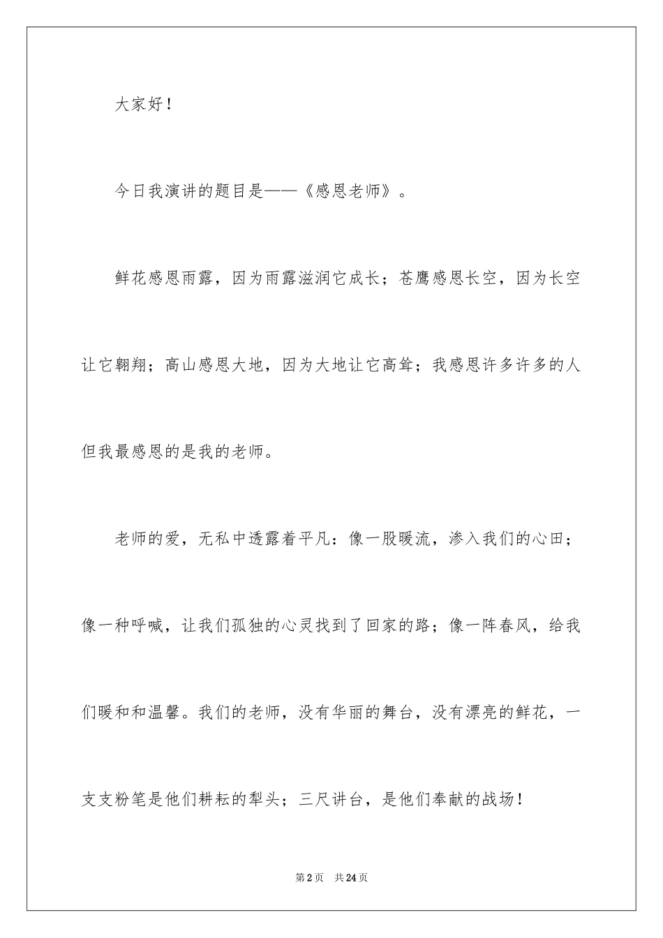 2024与感恩演讲的演讲稿_297_第2页