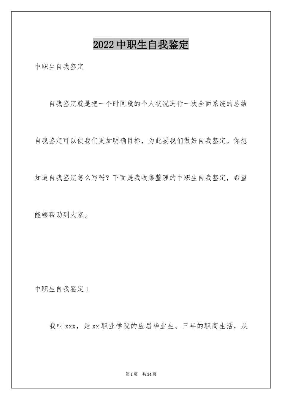 2024中职生自我鉴定_30_第1页