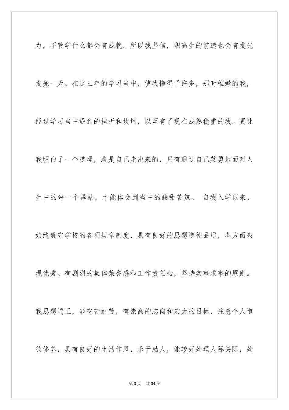 2024中职生自我鉴定_30_第3页