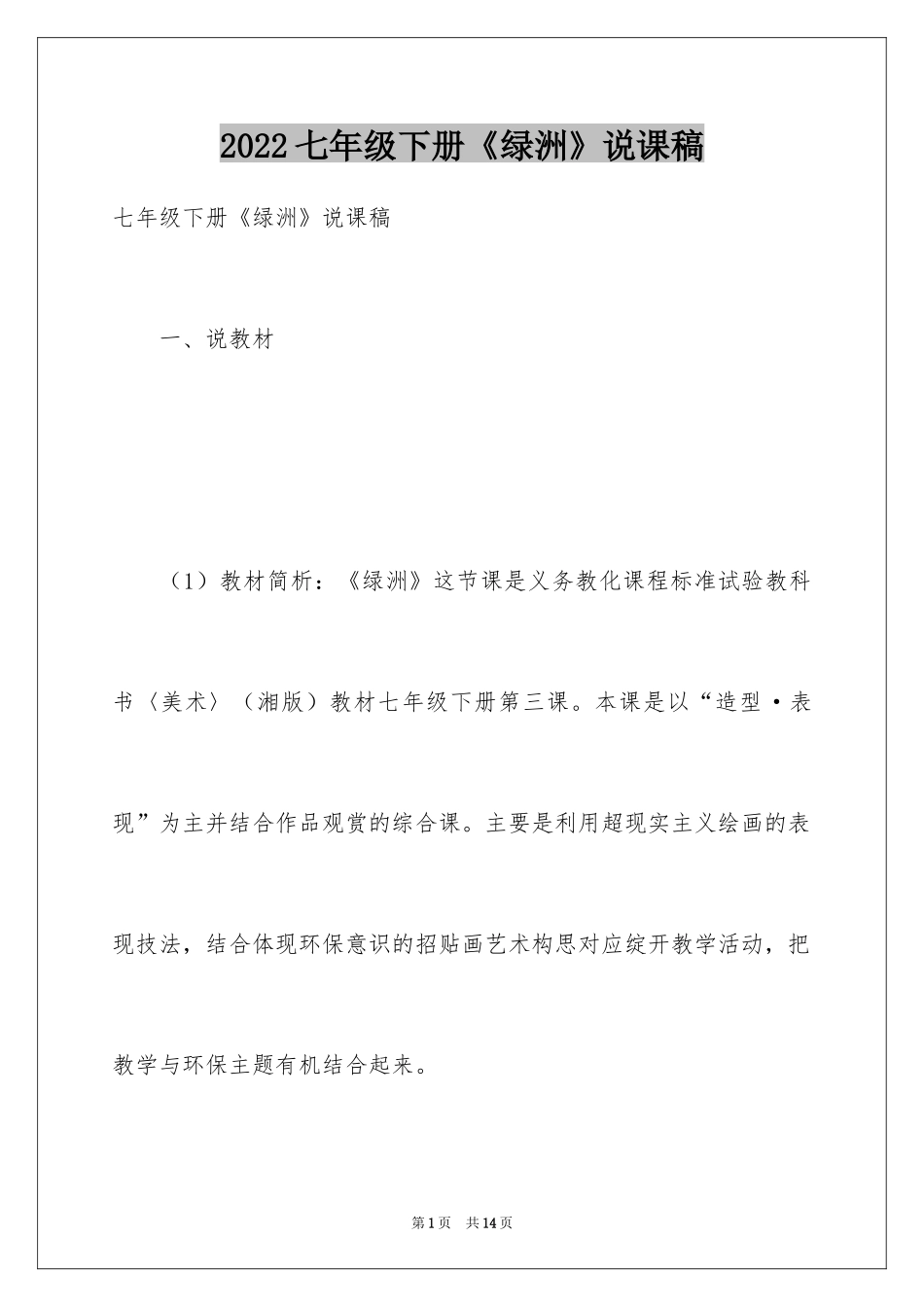 2024七年级下册《绿洲》说课稿_第1页