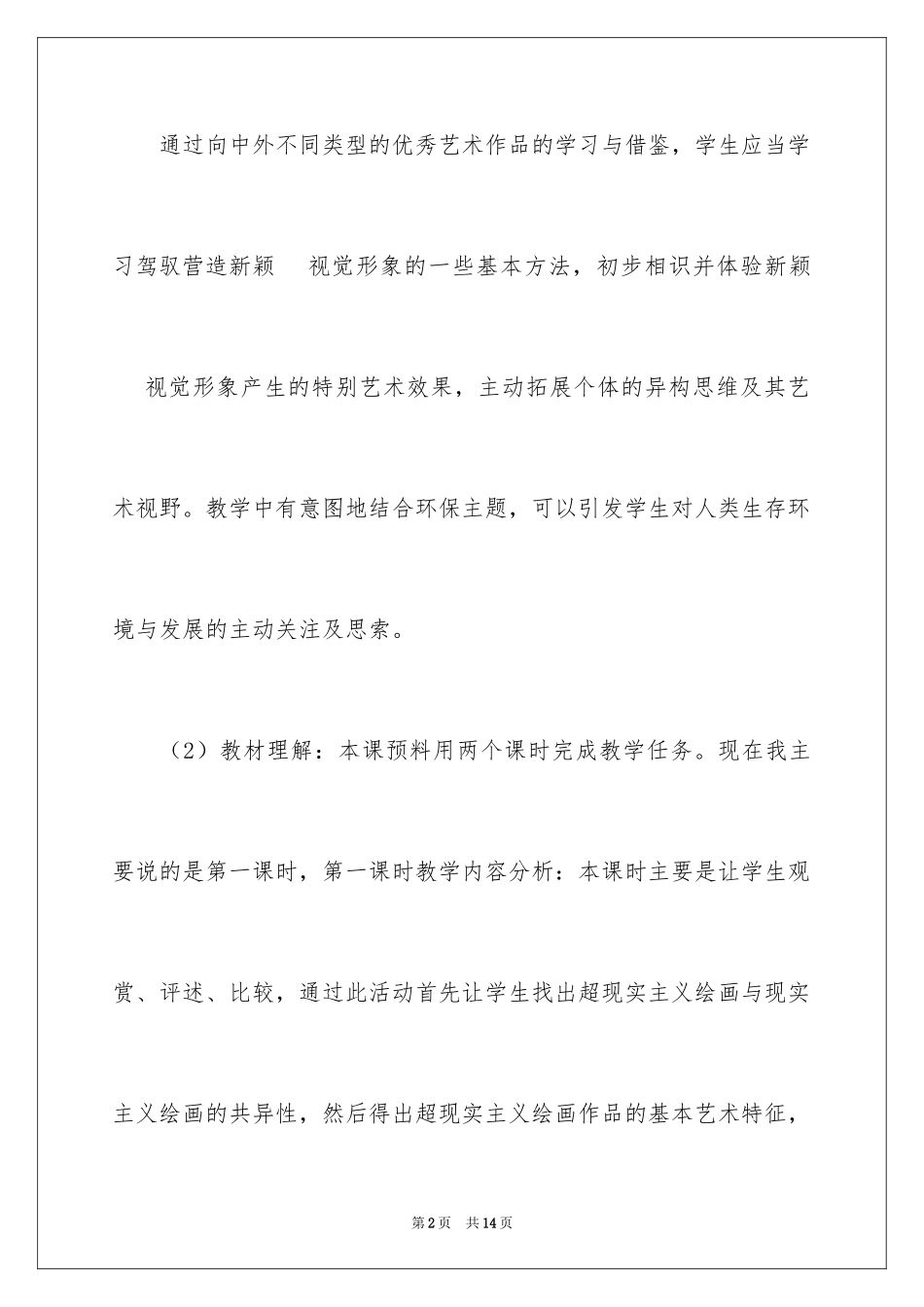 2024七年级下册《绿洲》说课稿_第2页