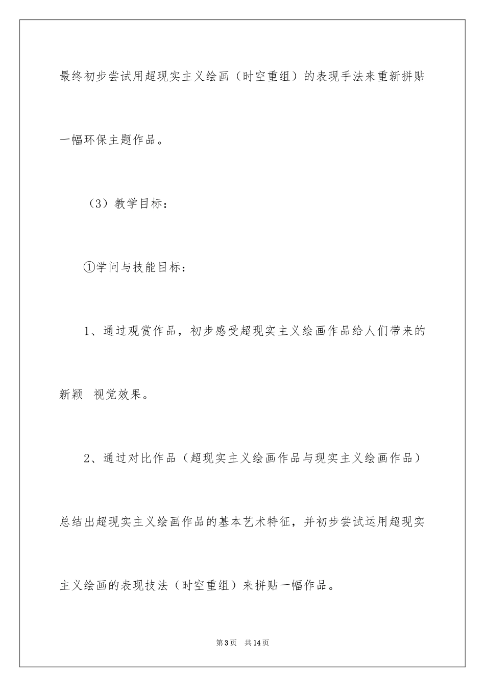 2024七年级下册《绿洲》说课稿_第3页