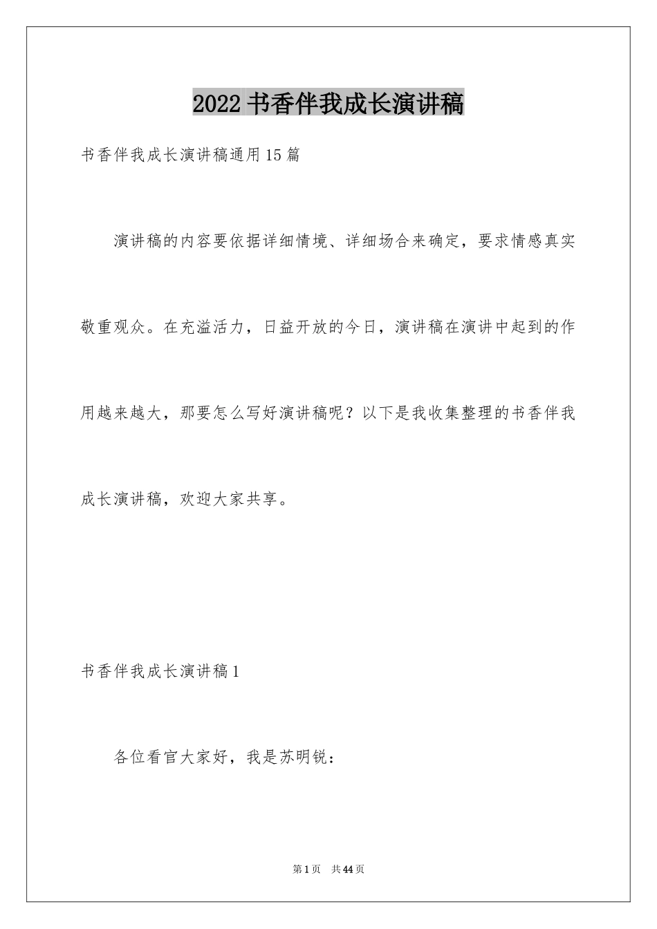 2024书香伴我成长演讲稿_117_第1页