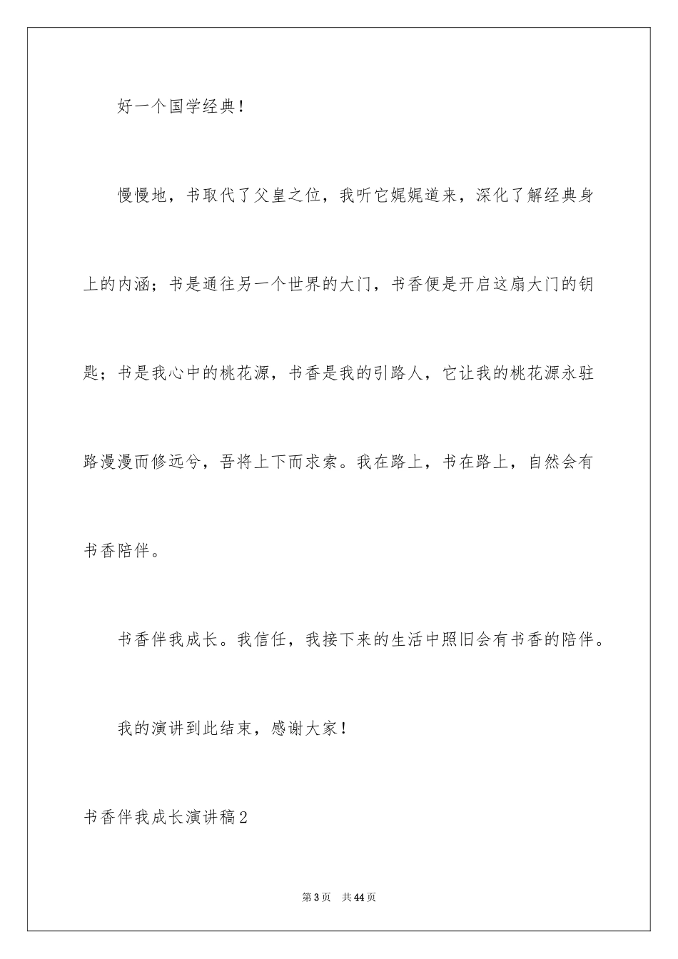 2024书香伴我成长演讲稿_117_第3页