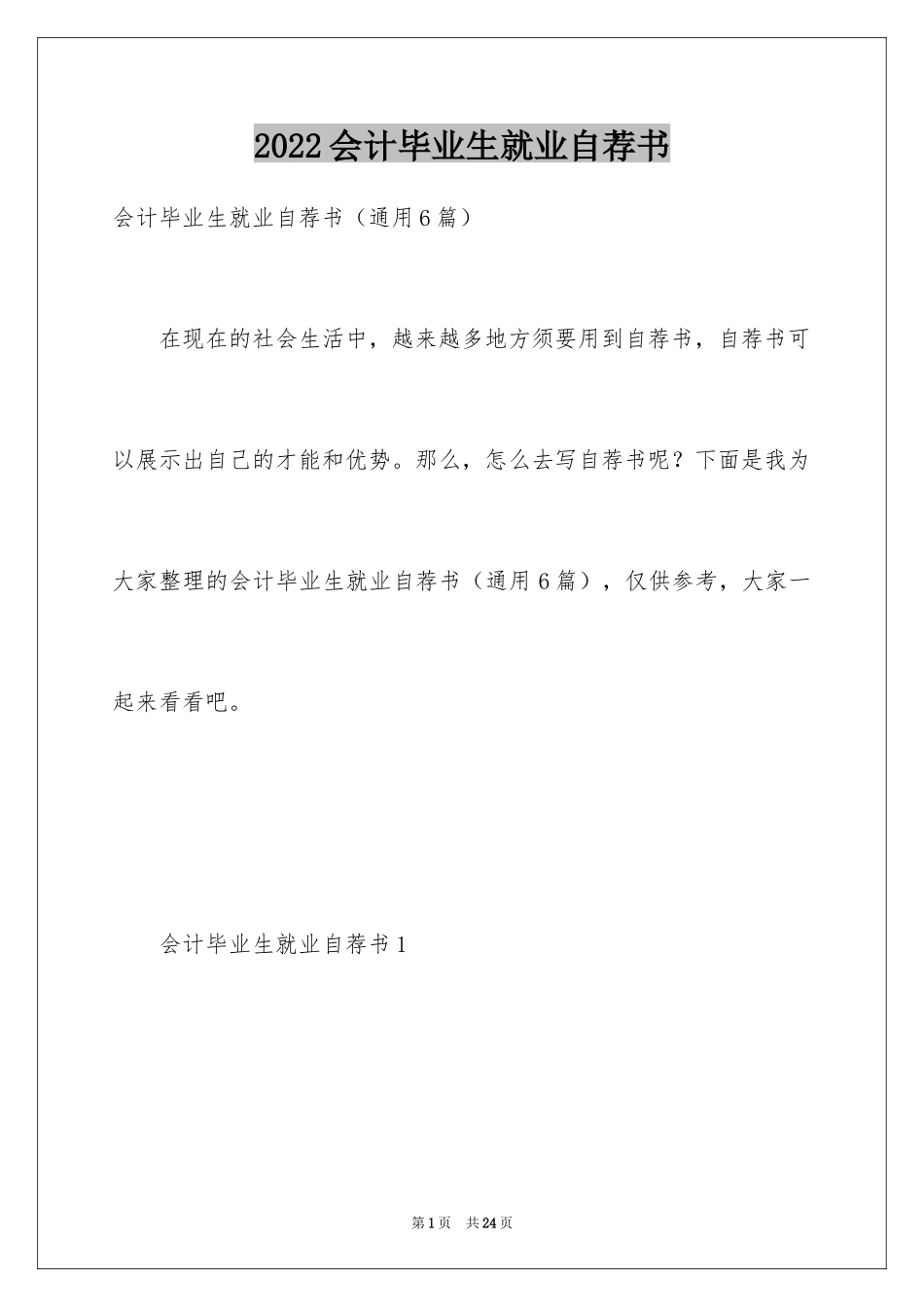 2024会计毕业生就业自荐书_第1页
