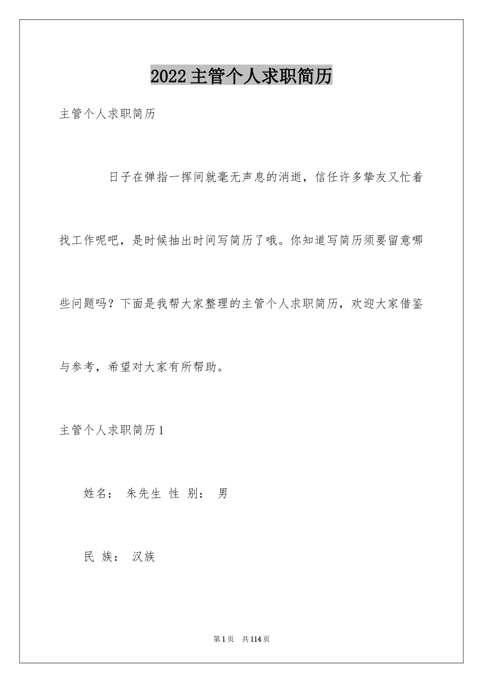 2024主管个人求职简历_第1页