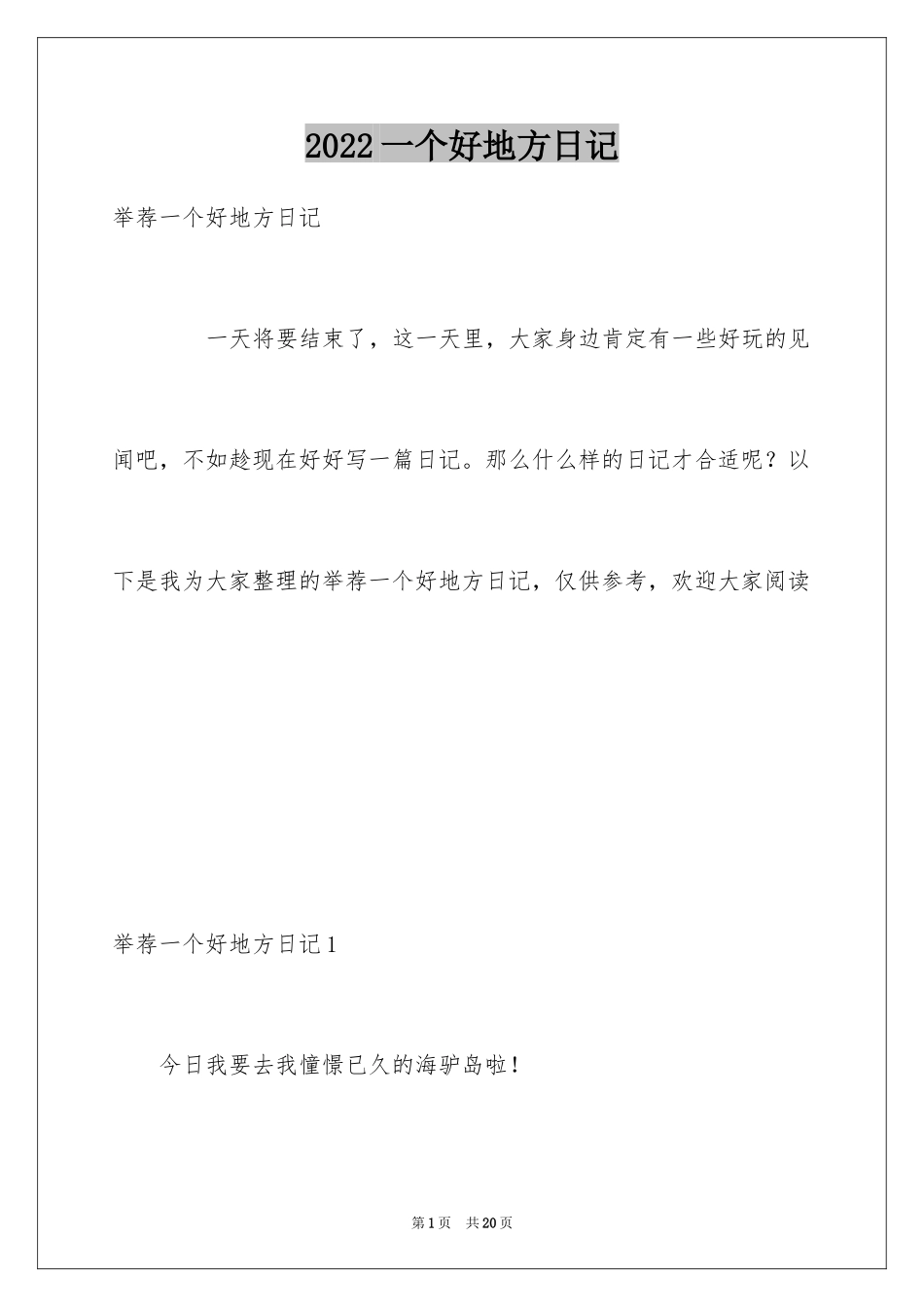 2024一个好地方日记_1_第1页