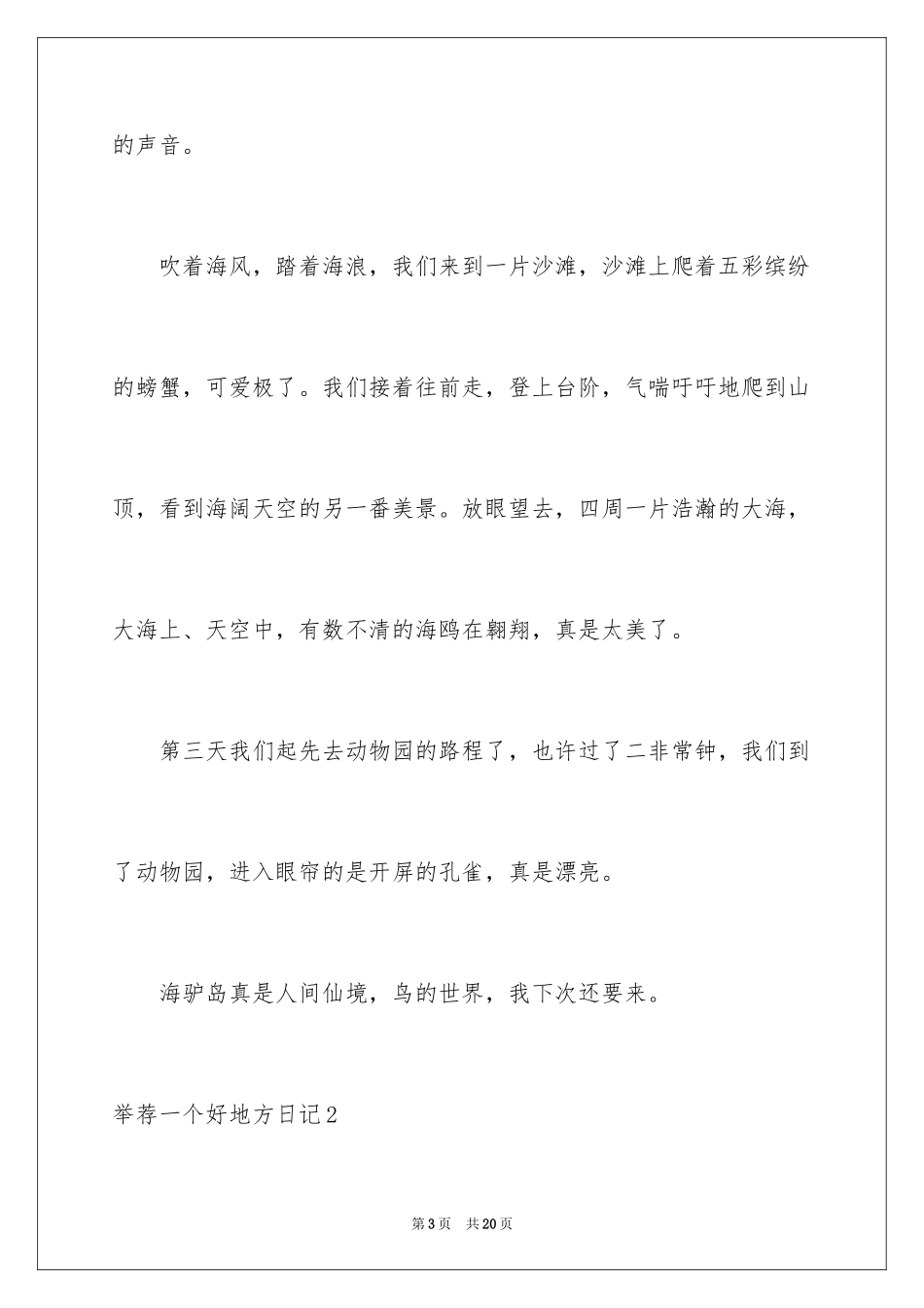 2024一个好地方日记_1_第3页