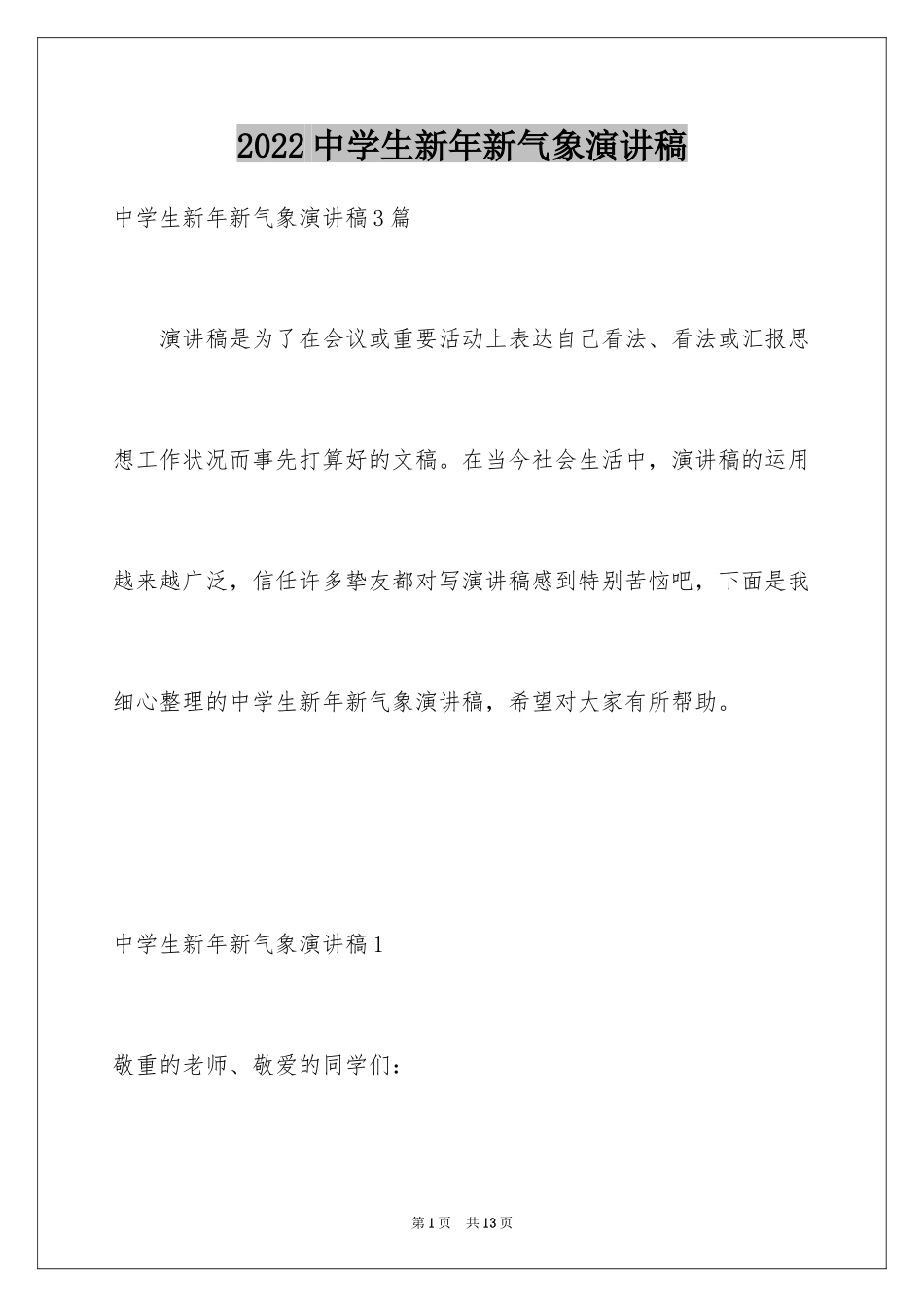 2024中学生新年新气象演讲稿_1_第1页