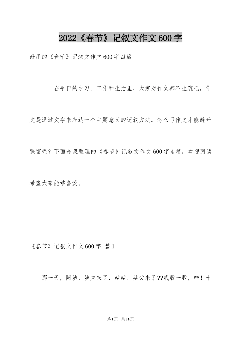 2024《春节》记叙文作文600字_61_第1页