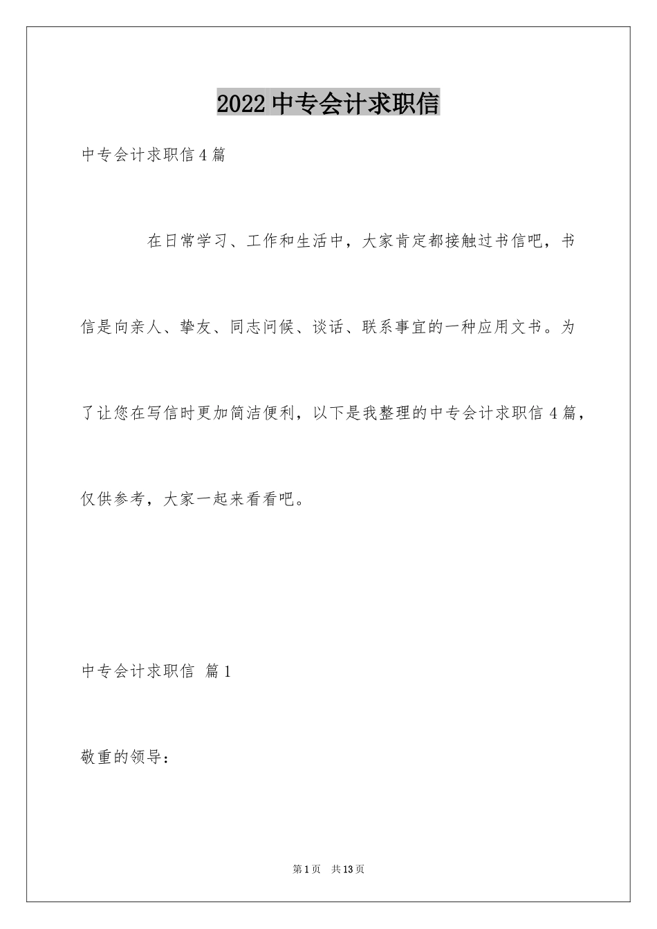 2024中专会计求职信_14_第1页