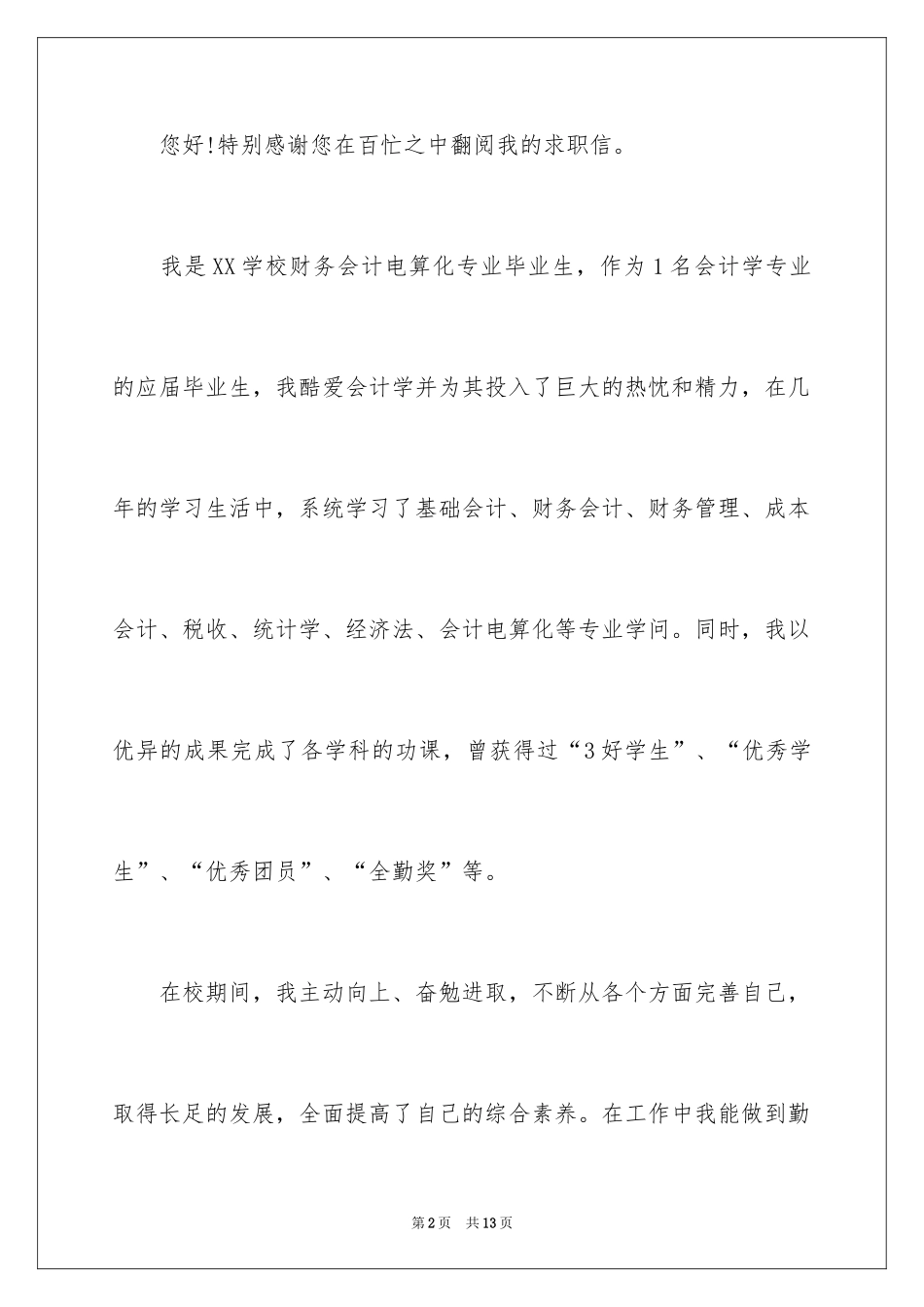 2024中专会计求职信_14_第2页