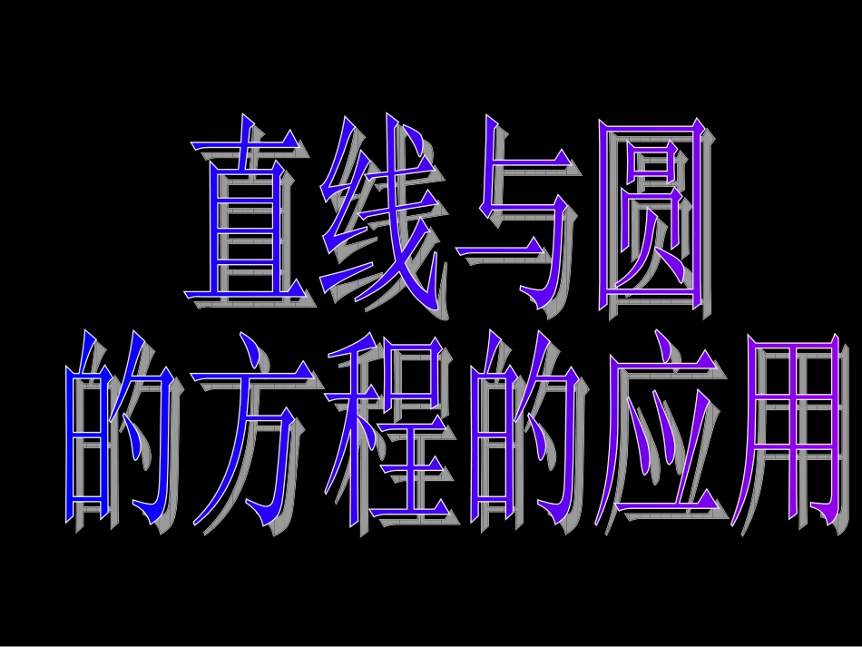 高一数学（直线与圆的方程的应用）_第3页